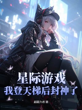 星际游戏我登天梯后封神了